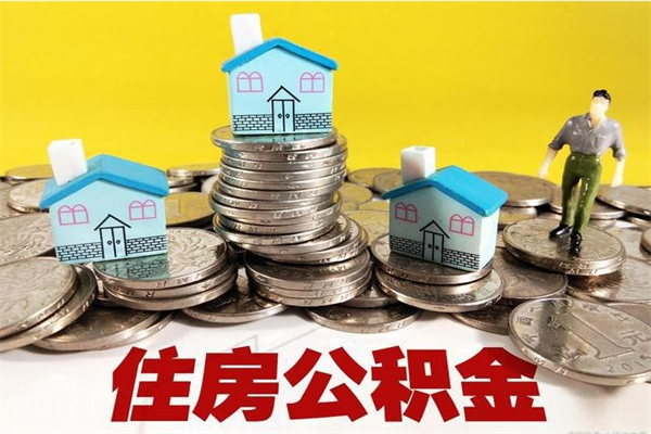 长垣离职公积金多久可以取钱（离职住房公积金多久可以取）