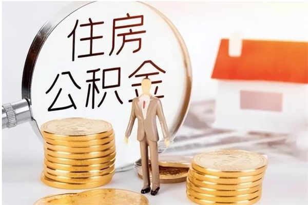 长垣提公积金（提公积金流程）