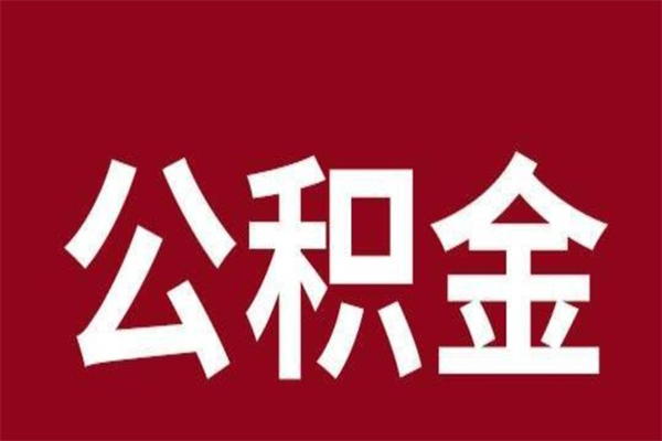 长垣公积金离职后可以全部取出来吗（长垣公积金离职后可以全部取出来吗多少钱）