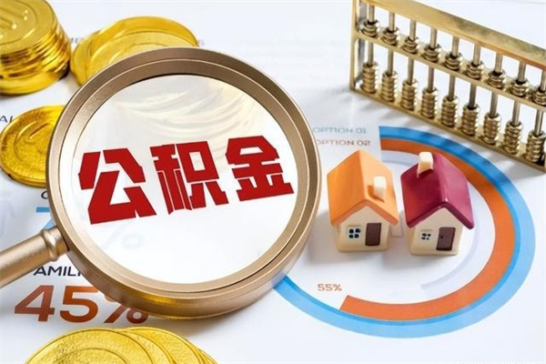 长垣离职后怎么提出公积金（离职后怎么提取住房公积金的钱）