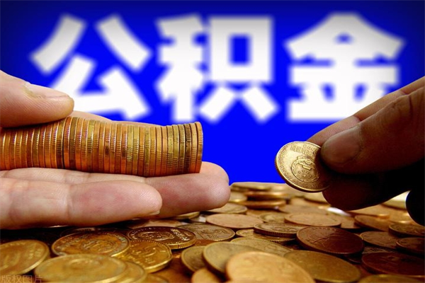 长垣公积金取的条件（2021年公积金提取需要什么手续）