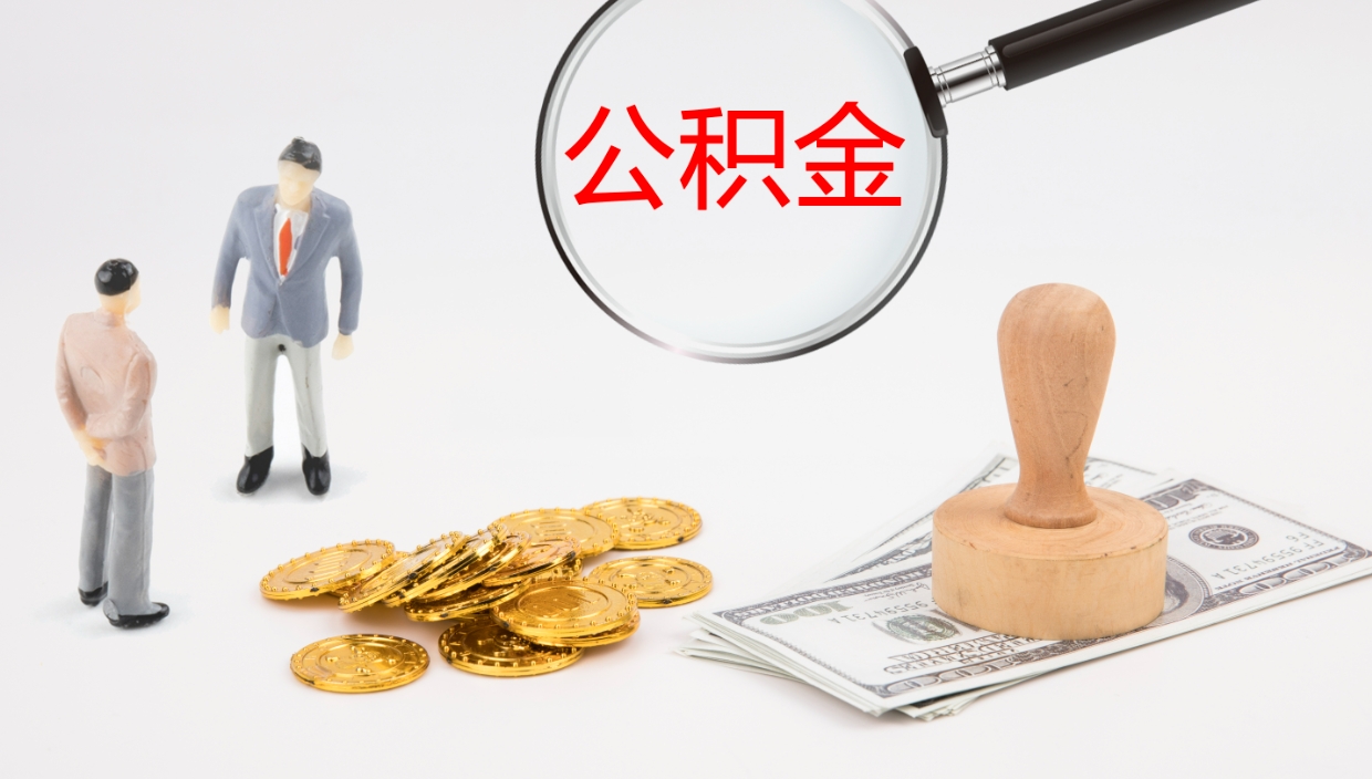 长垣在职如何自己取公积金（在职怎么取公积金的钱）