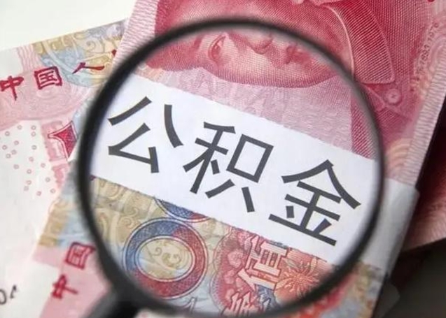 长垣拆迁取公积金（拆迁房怎么拿公积金）