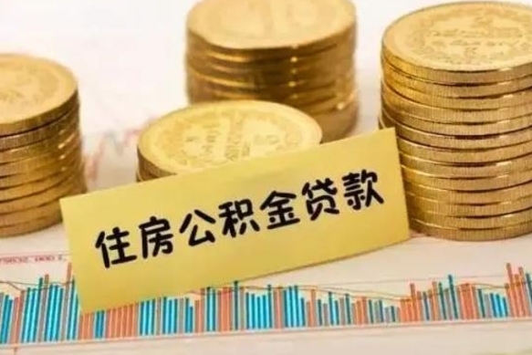 长垣离职证明能取出公积金吗（离职证明可以把公积金里面的钱全部提出）