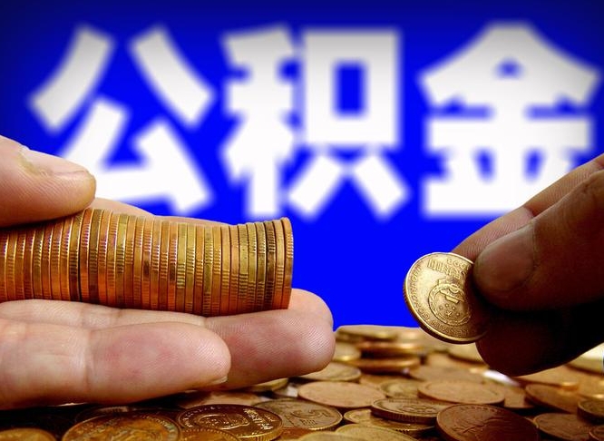 长垣离职公积金可以帮取吗（离职后公积金提取可以找人代办吗）